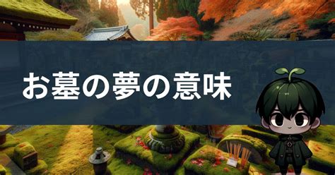 墓 夢|墓の夢占いの意味23選！墓場・墓地を歩く・迷う・墓参りする夢。